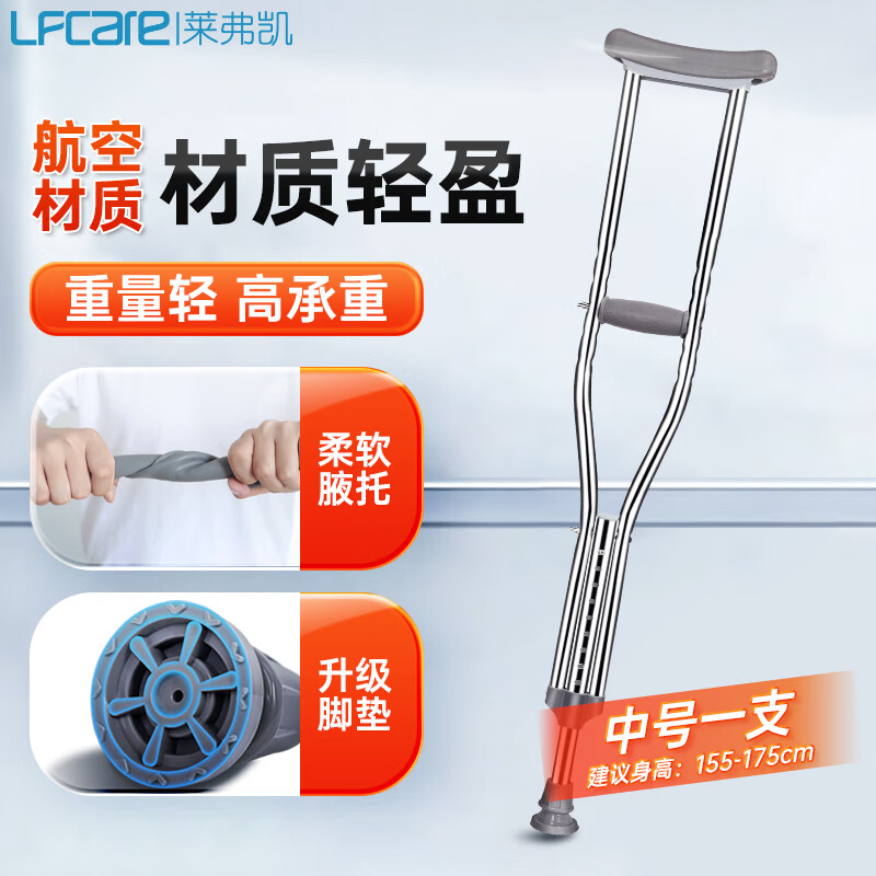 莱弗凯 LFCare 医用拐杖骨折腋下（单支）155~175cm加厚航空铝合金 可伸缩耐磨防滑年轻人腋拐老人助行器 M码