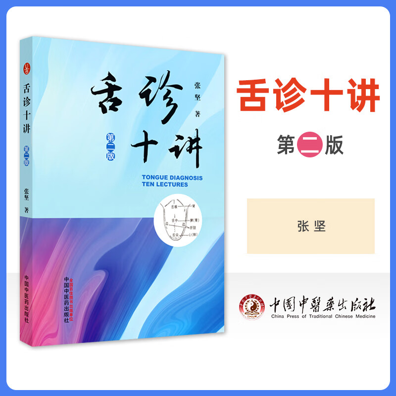 正版 舌诊十讲 中国中医药出版社 张坚舌诊书图解舌诊断病伸伸舌头把病解入门图谱中医诊断学书舌像舌苔辨