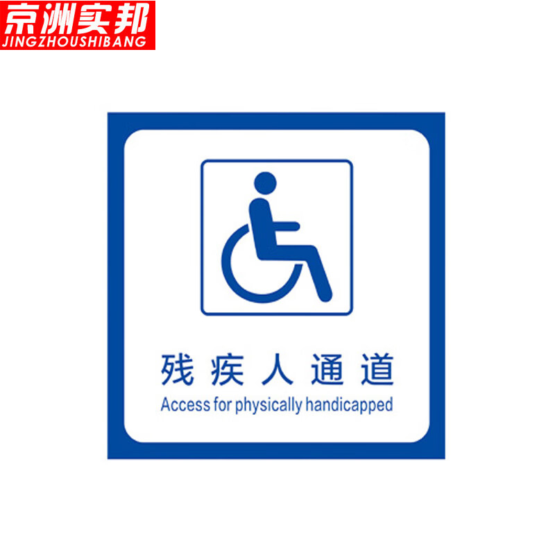 京洲实邦 标识地贴 防滑耐磨无障碍通道提示牌 40*40cm残疾人通道zj