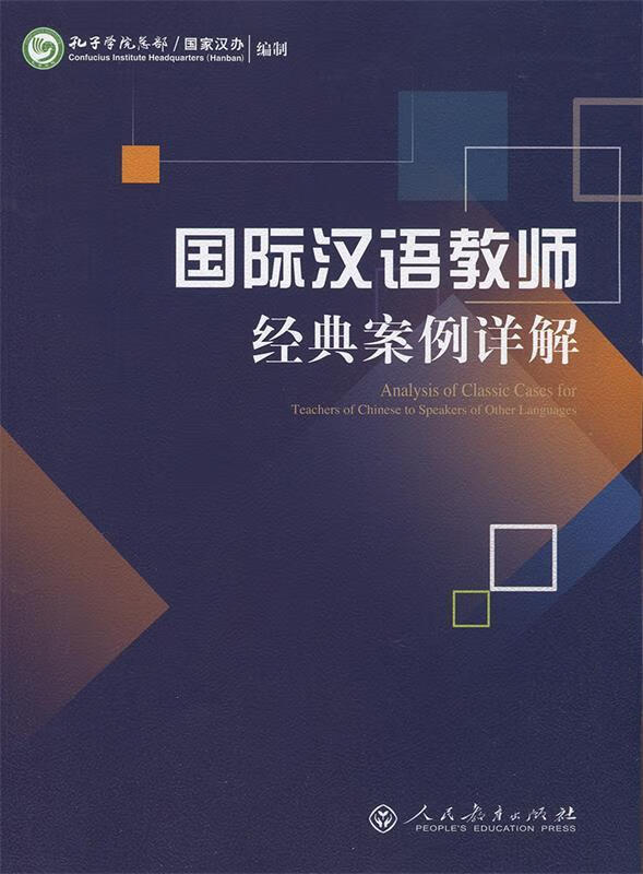 国际汉语教师经典案例详解 孔子学院总部,