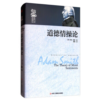 世界人文经典译丛：道德情操论