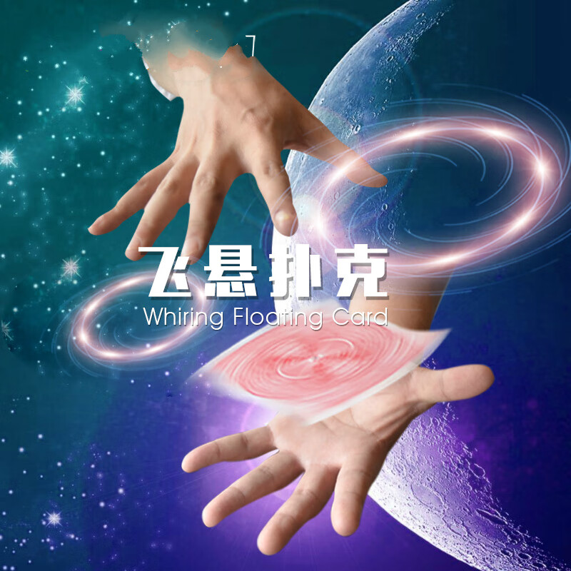 魔术道具飞旋扑克牌扑克近景魔术空中漂浮悬浮飞悬扑克牌飞牌sn8197