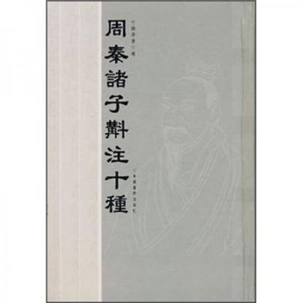 周秦诸子斠注十种9787501335237