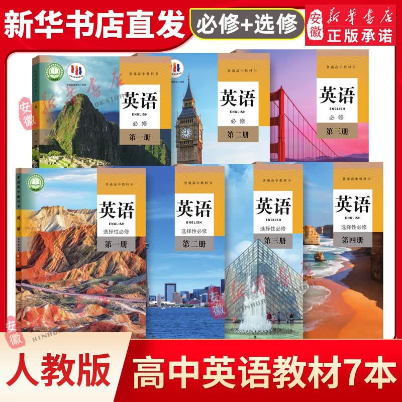 人教版高中英语必修123+英语选择性必修第 一册第二册第三四册教材课本高中英语书选修+必修全套7本人民教