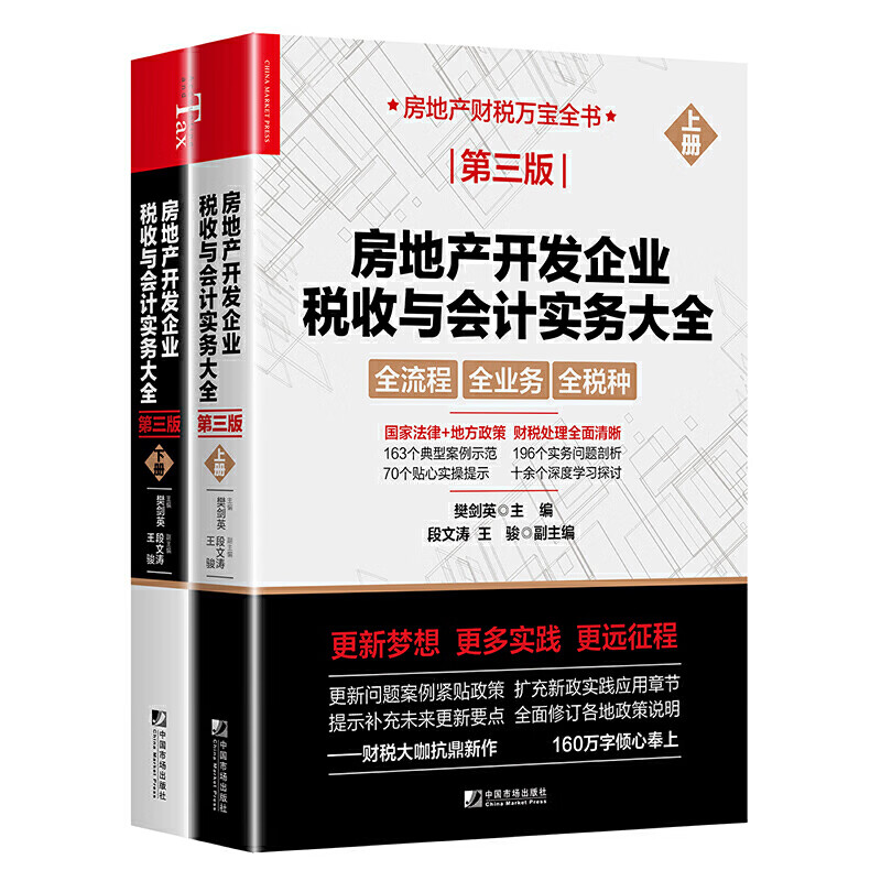 开发企业税收与会计实务大全(第三版)(上下册) 9787509222539 樊剑英