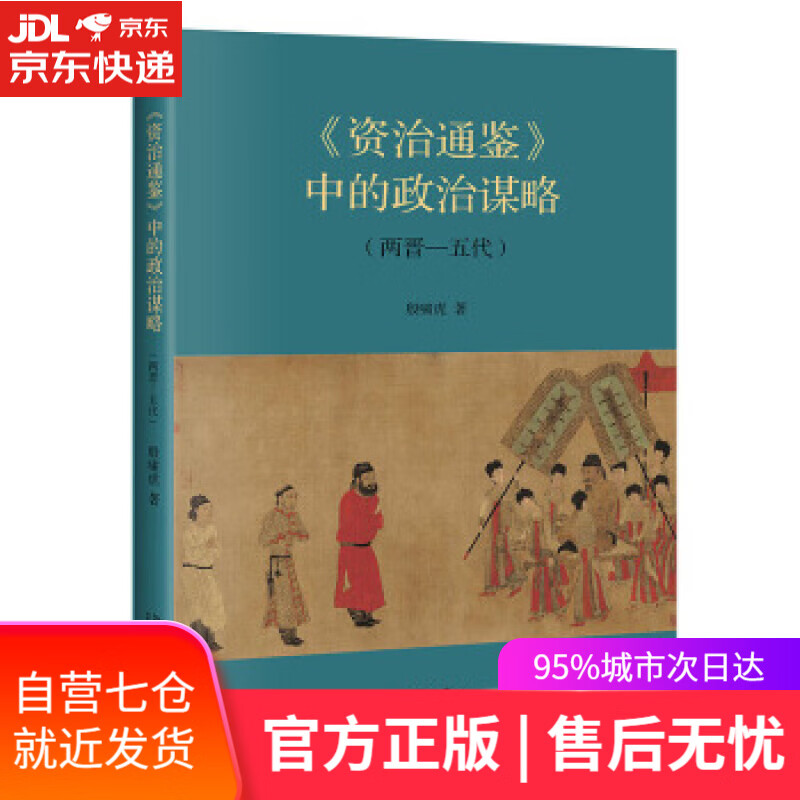 【新华书店】《资治通鉴 殷啸虎 著 北京大学出版社