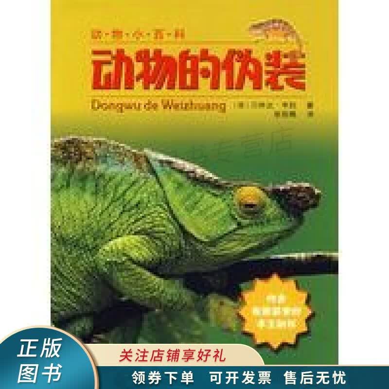 动物的伪装 动物小百科【稀缺图书,放心购买】