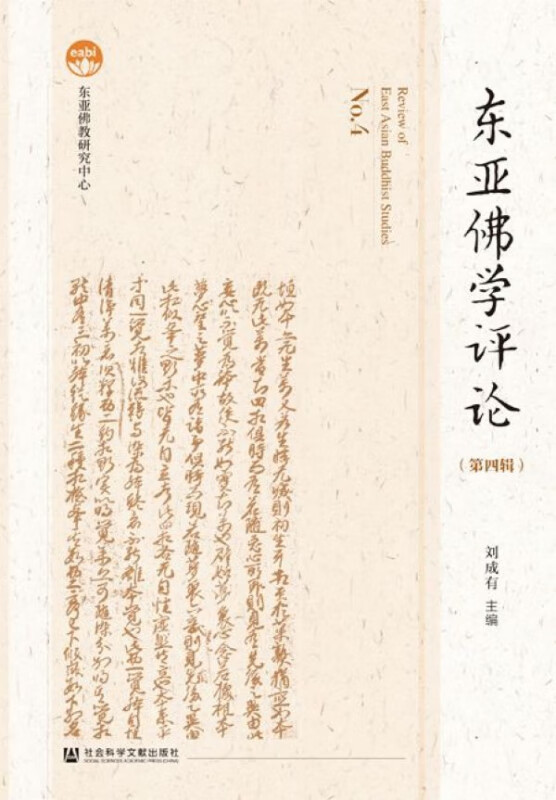 东亚佛学评论(第4辑)(精)
