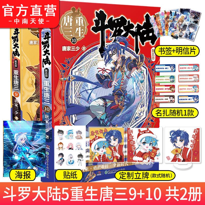 正版现货 斗罗大陆5重生唐三9+10唐家三少青春文学玄幻武侠小说畅销书排行榜 斗罗大陆系列第五部