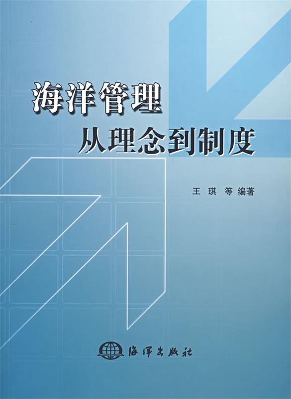 海洋管理从理念到制度