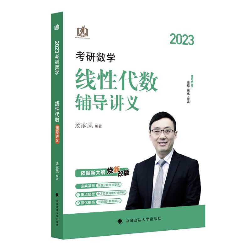 正版 2023考研数学线性代数辅导讲义 汤家凤 政法 2023考研线代讲义 汤家凤考研数学 题后附答案解析 考生自我检测 提高应试能力属于什么档次？