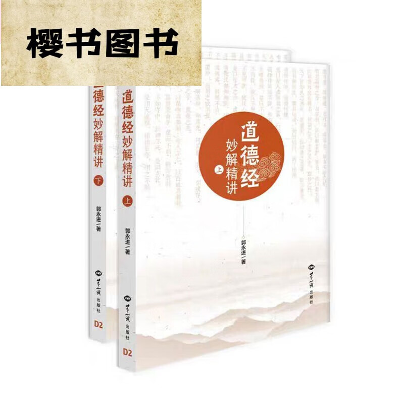 【原 】道德经妙解精讲上下两册 郭永进著 世界知识