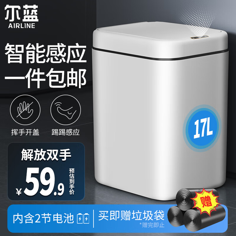 尔蓝  17L大号智能垃圾桶 挥手感应式带盖厨房卫生间垃圾筒AL-GB302怎么样,好用不?