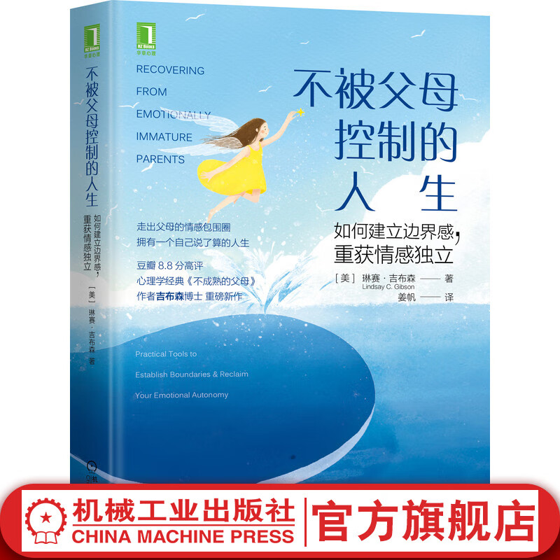 官网 不被父母控制的人生 如何建立边界感 重获情感独立 琳赛吉布森博士重磅新作 家庭教育育儿书籍教育孩子的书籍儿童心理学