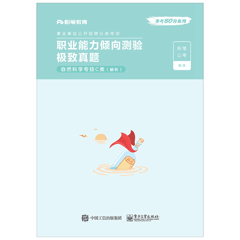 职业能力倾向测验极致真题·自然科学专技C类·解析