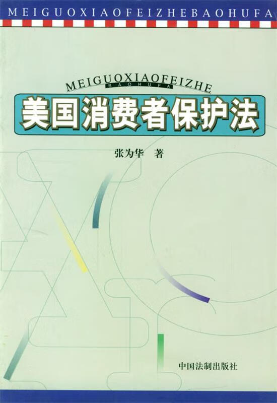 美国消费者保护法 张为华 著【正版图书】