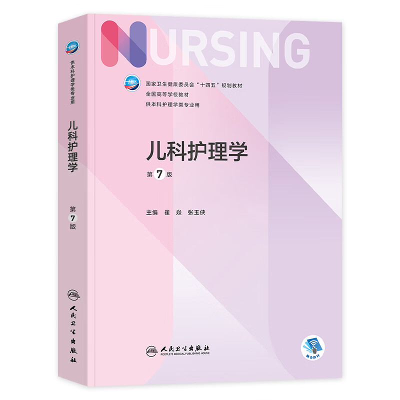 基础护理学第六版7版人卫十三四五规划教材
