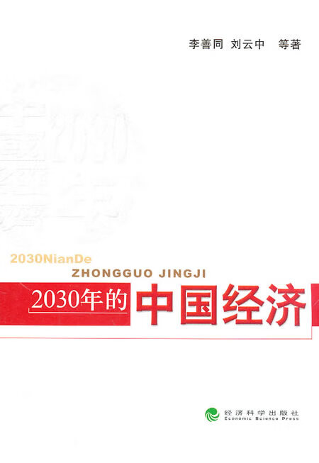 2030年的中国经济/经济/书籍