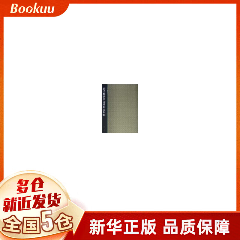 赵孟頫前后赤壁赋闲居赋/西泠印社精选历代碑帖