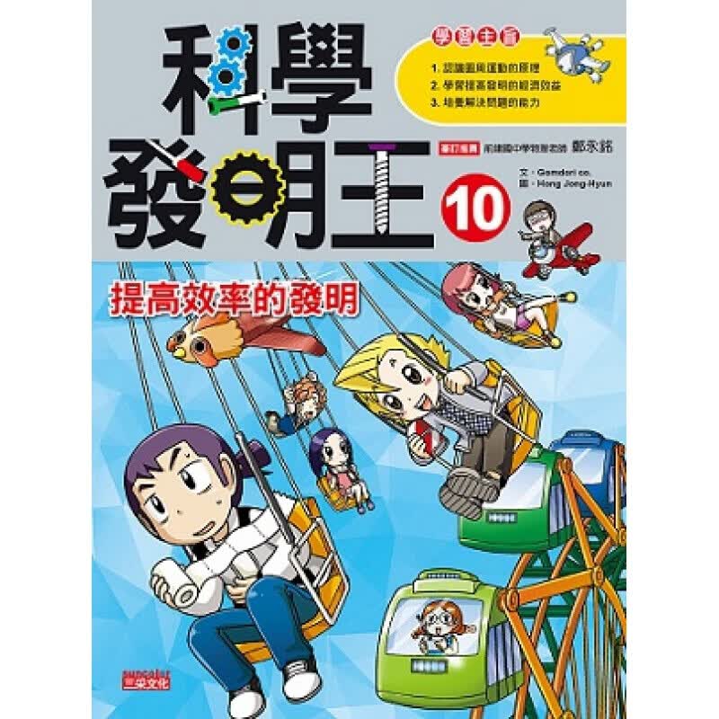 现货台版 科学发明王10提高效率的发明