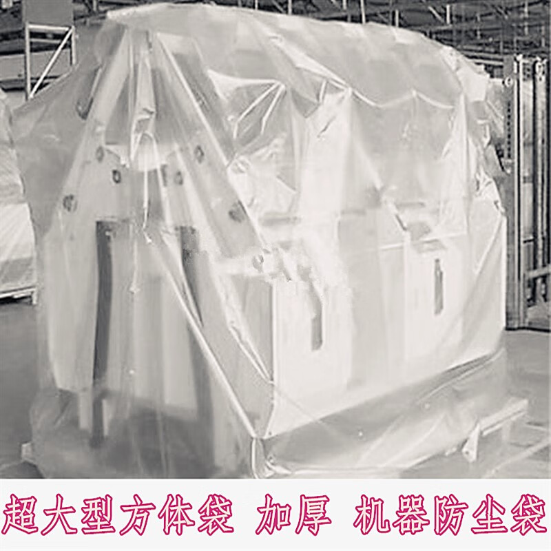 妙普乐大型设备防尘罩 大型方体袋超大号方底机器防尘罩立体塑料袋