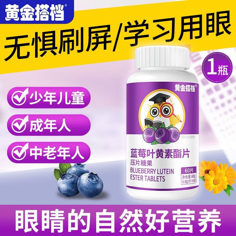黄金搭档蓝莓叶黄素儿童青少年成人酯压片 糖果眼睛好营养 叶黄素1瓶-主