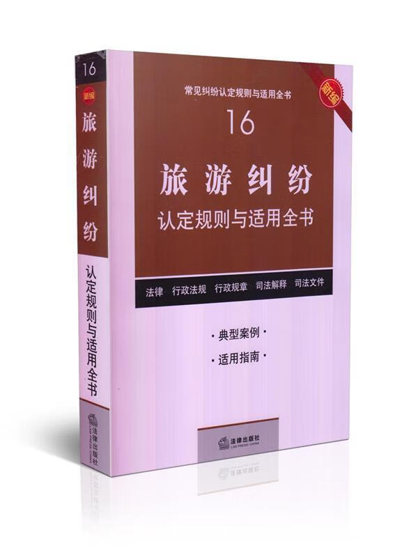 新编旅游纠纷认定规则与适用全书