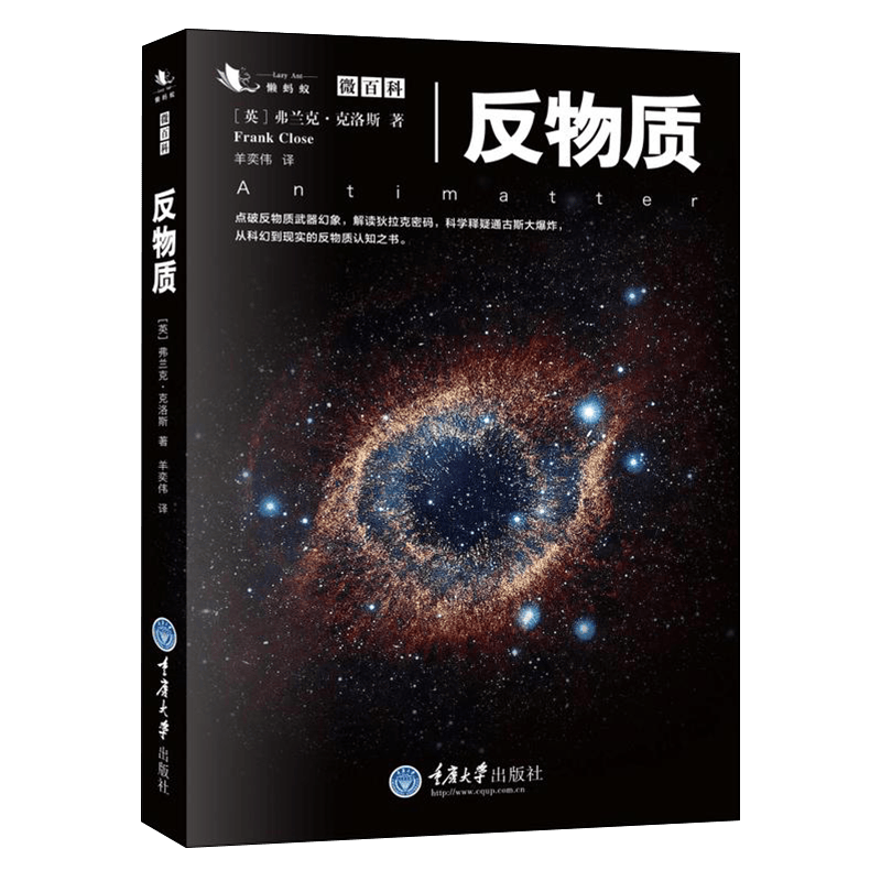 【现货】反物质 黑洞、弯曲时空、奇异粒子、夸克...物理学的所有令人费解的发现 弗兰克 克洛斯