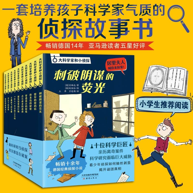 大科学家和小侦探系列（10册） 