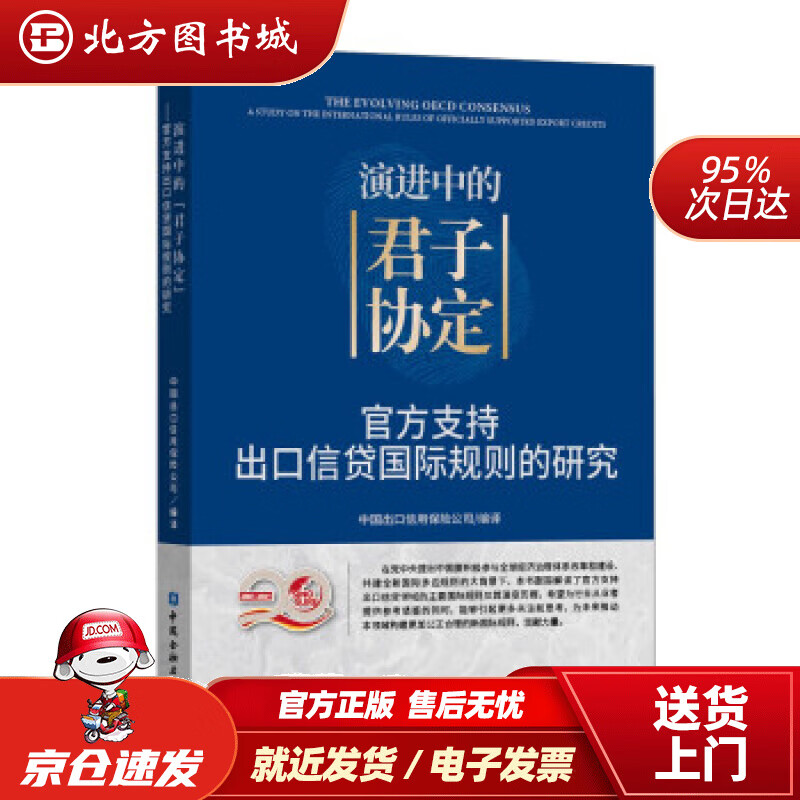 【正版现货】演进中的“君子协定”——支持出口信贷国际规则的研究中国出口信用保险公司编 北方图书城