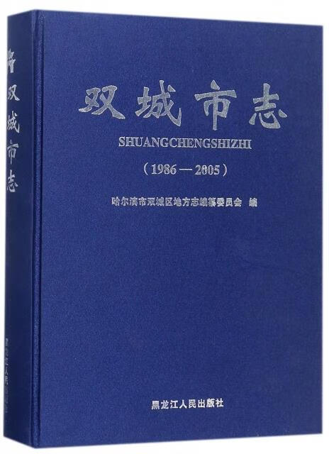 正版 双城市志:1986-2005哈尔滨市双城区地方志纂委员会双城地方志