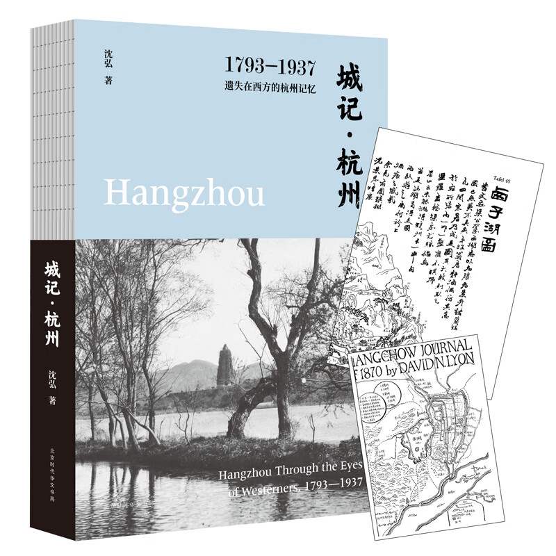 城记·杭州:1793—1937,遗失在西方的杭州记忆 书籍