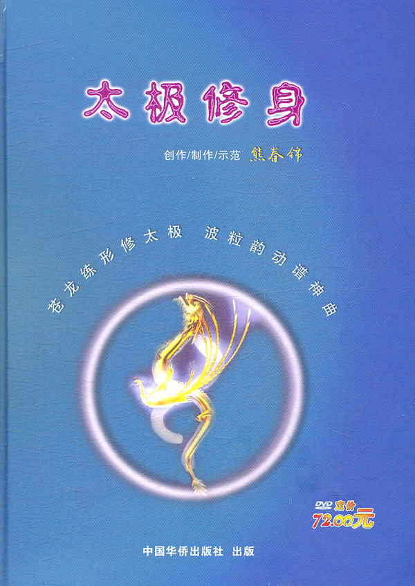 太极修身 熊春锦【正版精选】