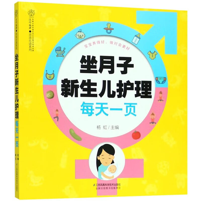 坐月子新生儿护理每天一页/亲亲乐读系列