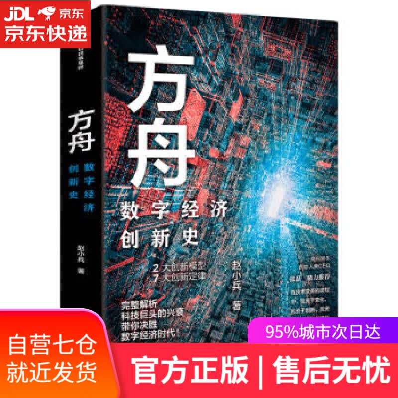 【新华书店】方舟 数字经济创新史 赵小兵 中信出版集团股份有限公司,中信出版社