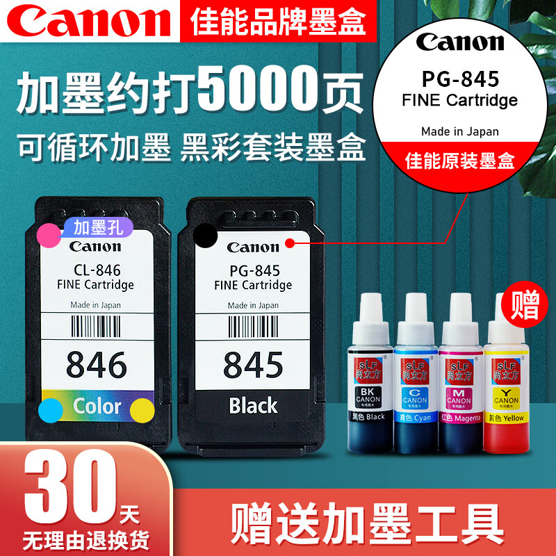 佳能CanonPG845/CL846打印机墨盒适TS3180 MG3080 2400 2580S 原装黑彩845+846墨盒【升级可加墨】推荐