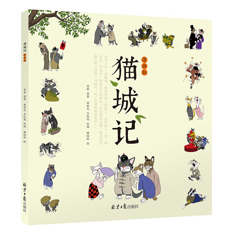 【新书现货】猫城记：漫画版 老舍原著 北京日报出版社