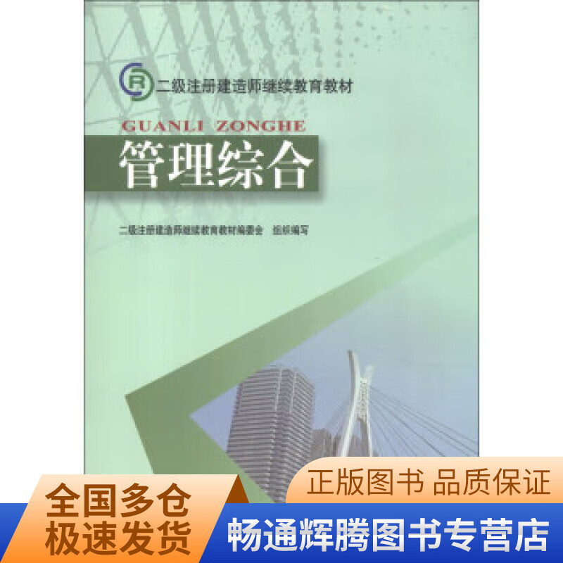 二级注册建造师继续教育教材 管理综合【正版特惠】