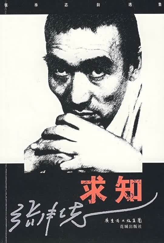 求知 张承志自选集