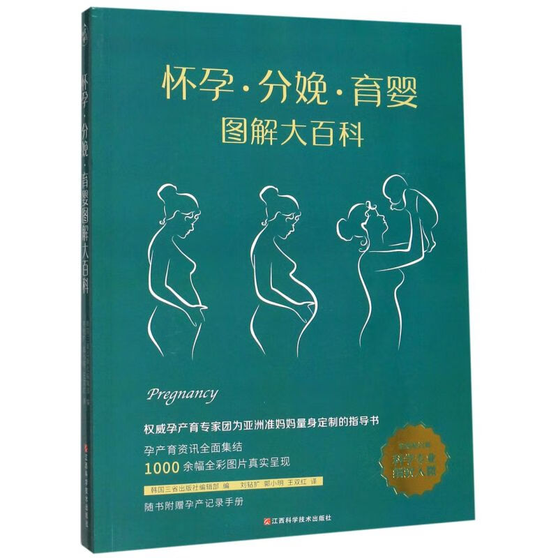 怀孕分娩育婴图解大百科(全新修订版)