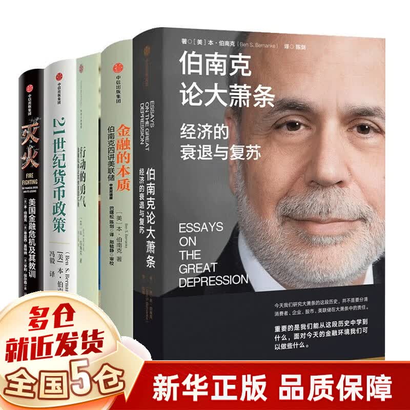 减20】2022诺贝尔经济学奖伯南克作品：伯南克论大萧条：经济的衰退与复苏+金融的本质(伯南克四讲美联储中英双语版+灭火(美国金融危机及其教训)+行动的勇气(金融风暴及其余波回忆录)+21世纪货币政策