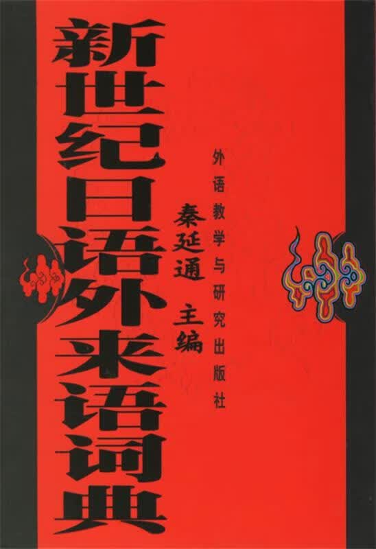 新世纪日语外来语词典 9787560040813