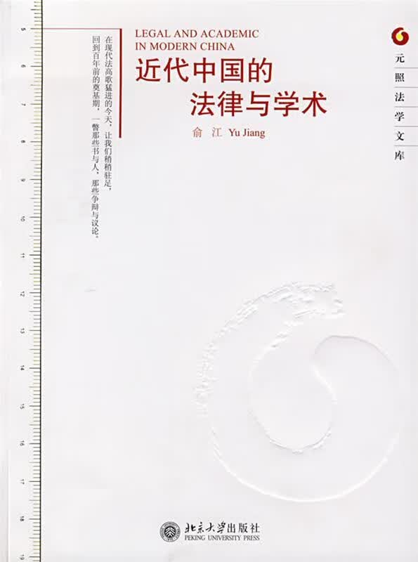 元照法学文库—近代中国的法律与学术 俞江著【正版】