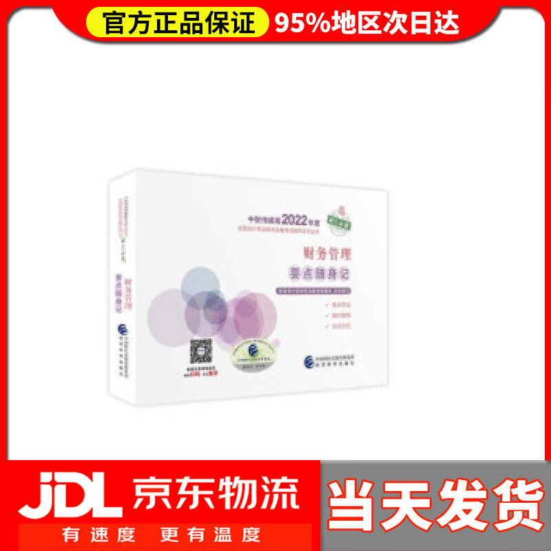 【送货上门】中级会计教材2022 中级会计职称财务管理要点随身记全国会计专业技术资格考试 经济科学出版社 财政部