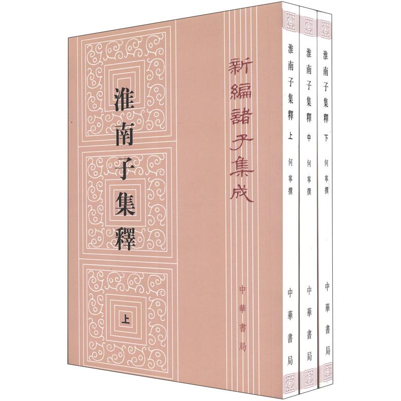 图书 淮南子集释