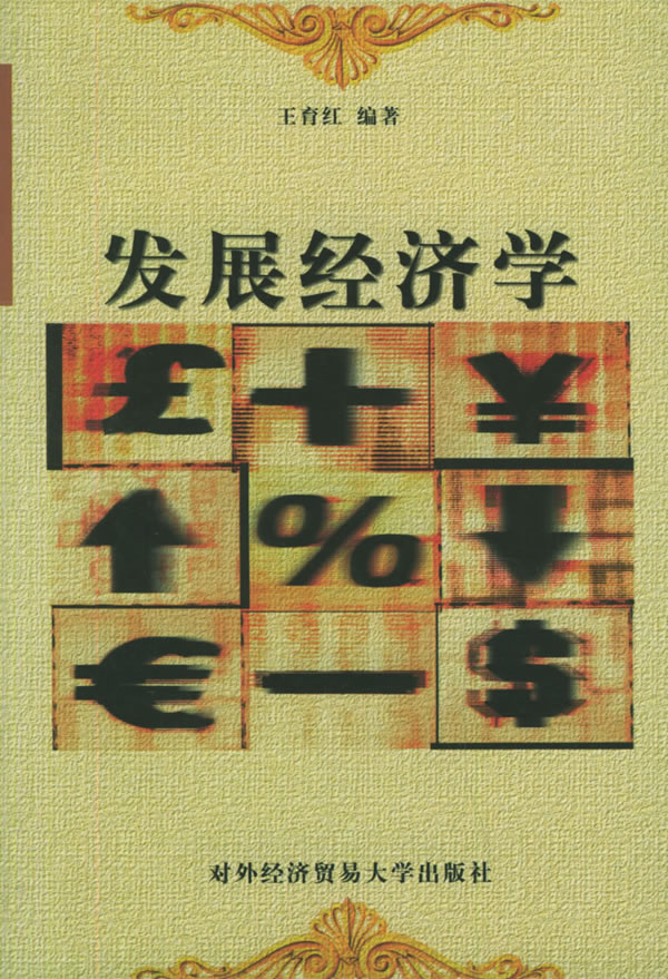 发展经济学【正版图书】