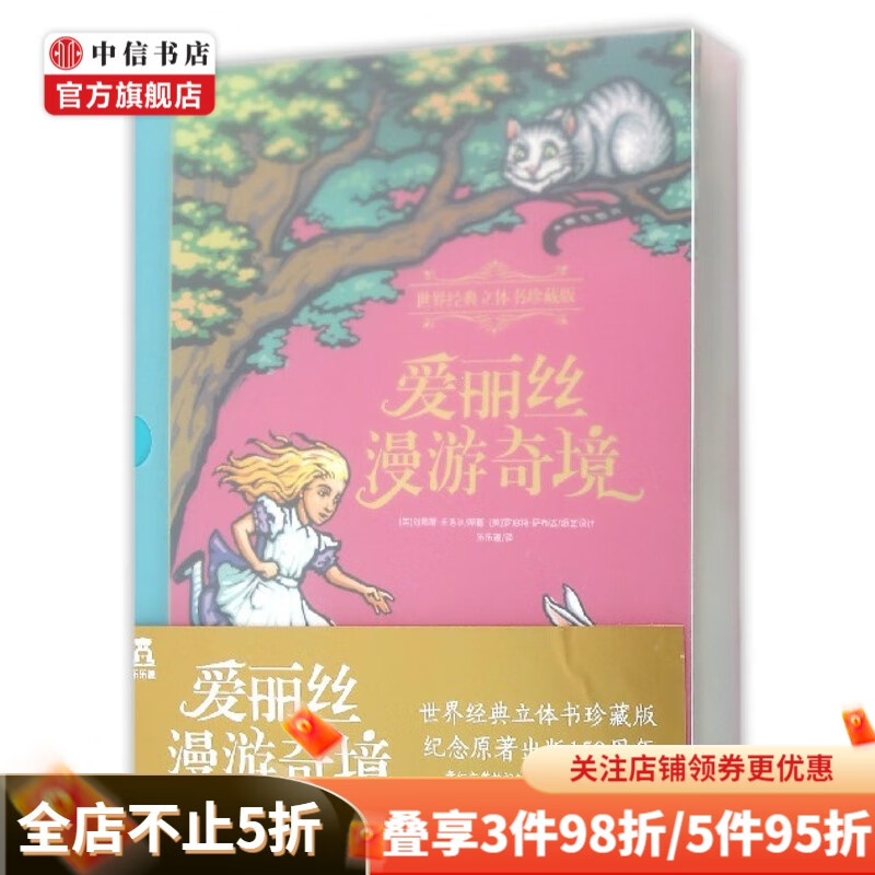 爱丽丝漫游奇境世界经典立体书珍藏版精  英刘易斯卡洛