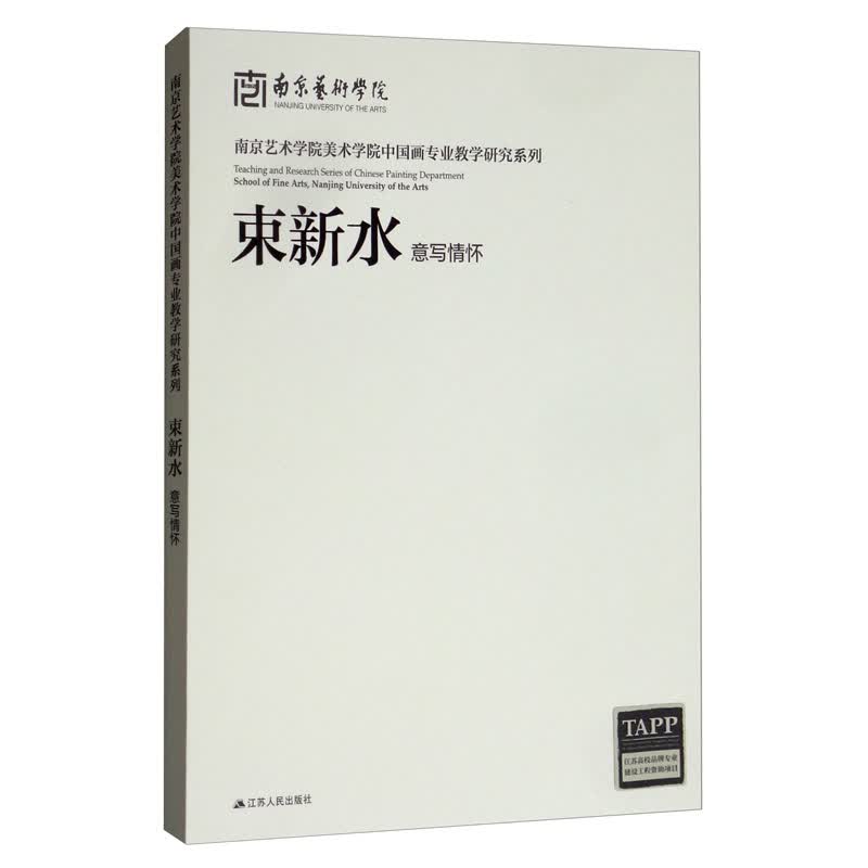南京艺术学院美术学院中国画专业教学研究系列：束新水意写情怀
