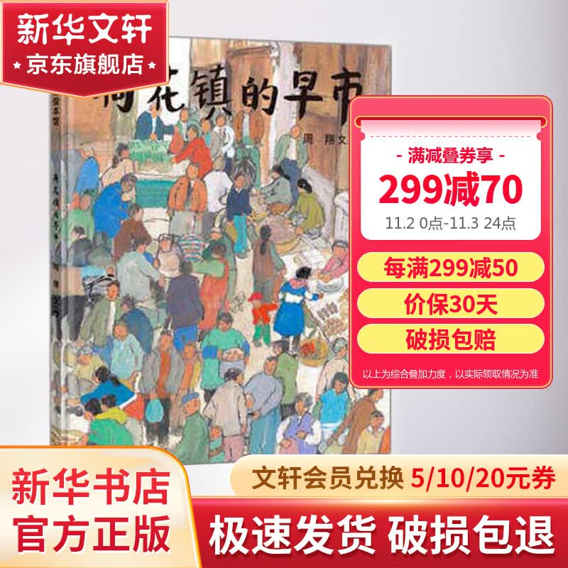荷花镇的早市 周翔 蒲蒲兰绘本馆系列 小学书单推荐 三年级推荐课外阅读书 儿童读物怎么看?