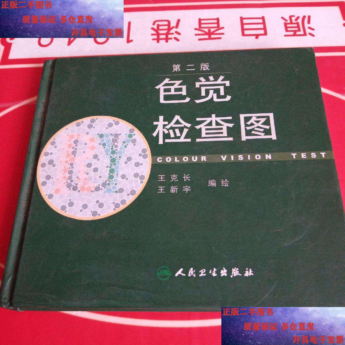 【二手书9成新】色觉检查图(第二版) /王克长 人民卫生